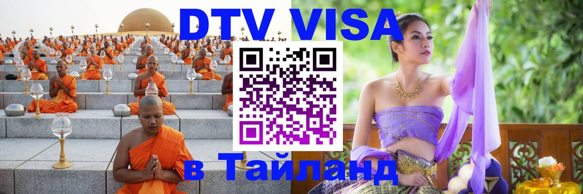 Цены на DTV визу в Таиланд — пакеты услуг, достаточно даже паспорта - Ставрополь  03.10.2025 