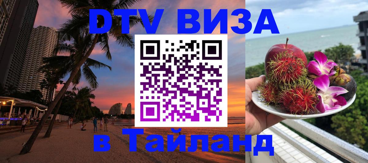 Как сделать DTV визу в Тайланд 