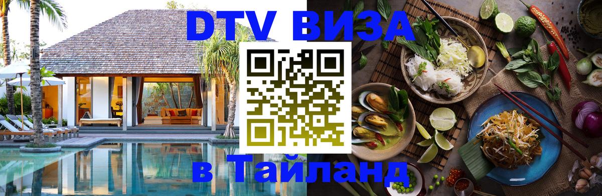 ДТВ VISA Тайланд для фрилансеров 