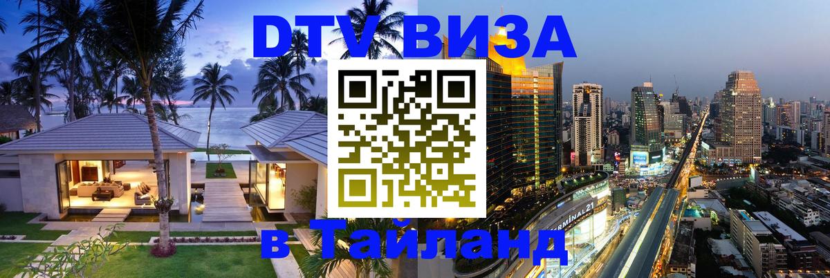 Стоимость и условия DTV визы — оформление в Таиланд под ключ - Ставрополь  21.11.2025 